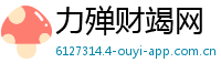 力殚财竭网